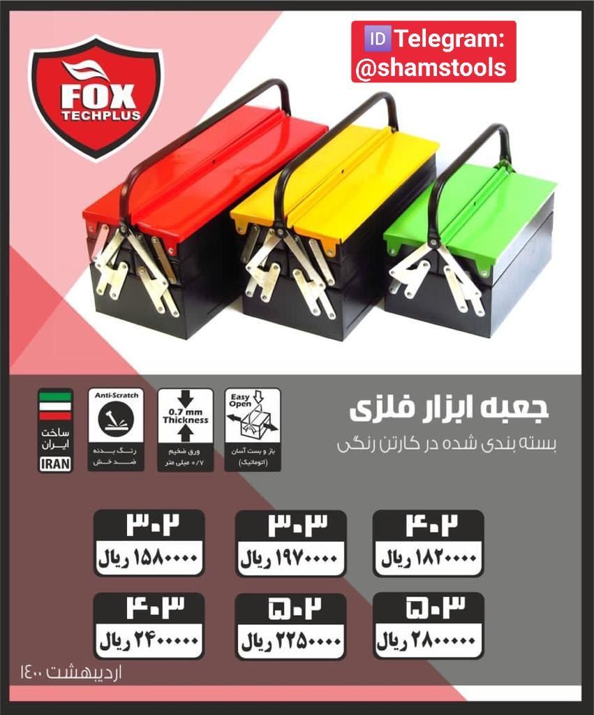 پخش مستقیم جعبه ابزار های فلزی فو
