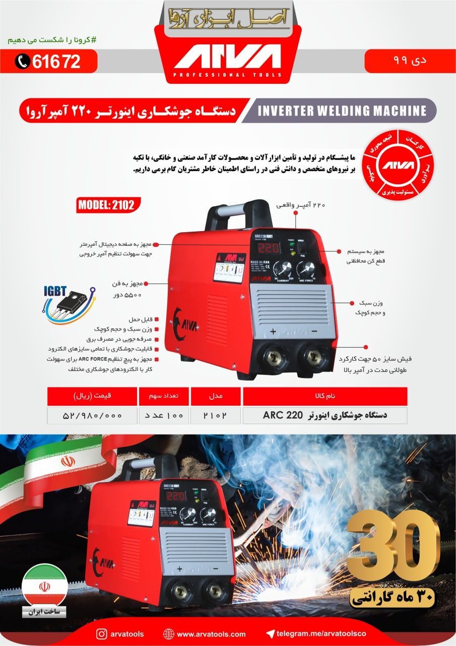 دستگاه ۲۲۰ آمپر آرواالکترود ۴ دائم