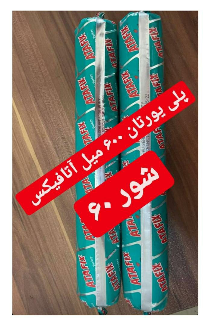 پلی یورتان ۶۰۰ میل آتافیکسشور ۶۰