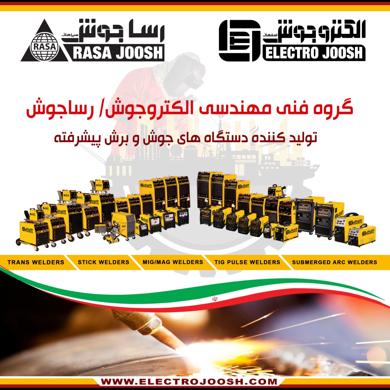 گروه فنی مهندسی الکتروجوش/ رسا جوش