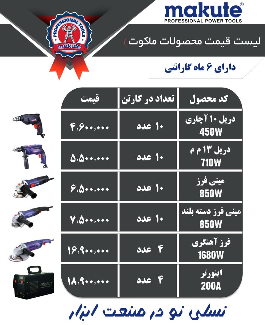 makuteپخش انواع لوازم برقی و صف