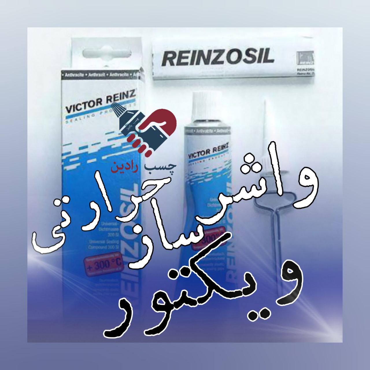 نام محصول: واشر ساز ویکتور اصل ‎
