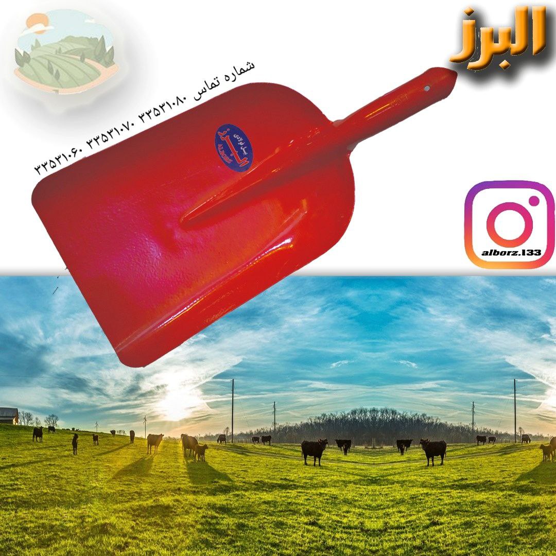 #بیل#فولادی#دامداریبیل فولادی