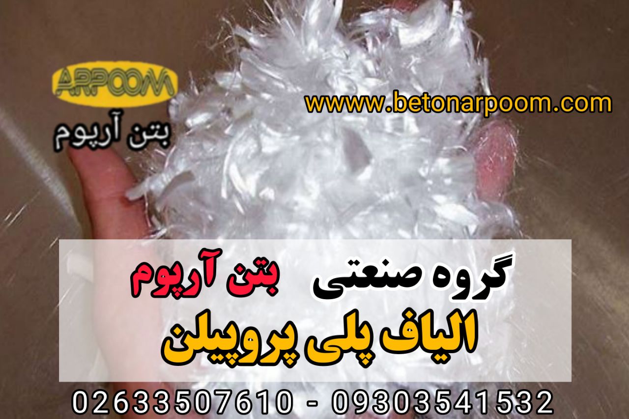 شرکت بتن آرپومالیاف پلی پروپیلنگر