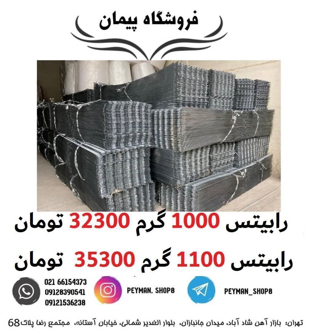 رابیتس 1000 گرم و 1100 گرمفروشگاه