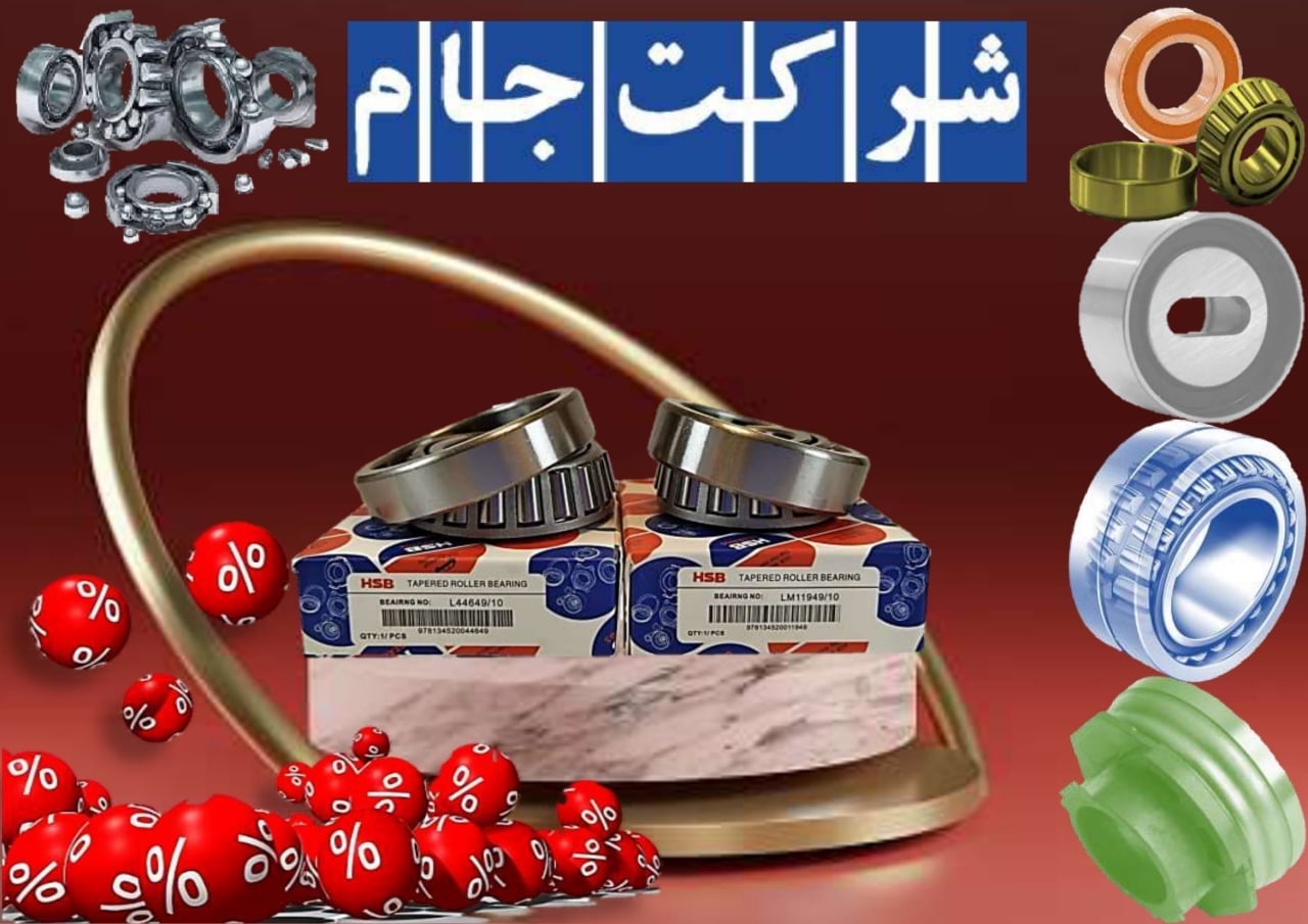  فروش فوق العاده بلبرینگ جات HSB 