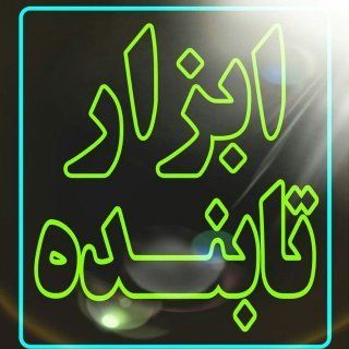 در ایام محدودیتهای کرونائی همچن