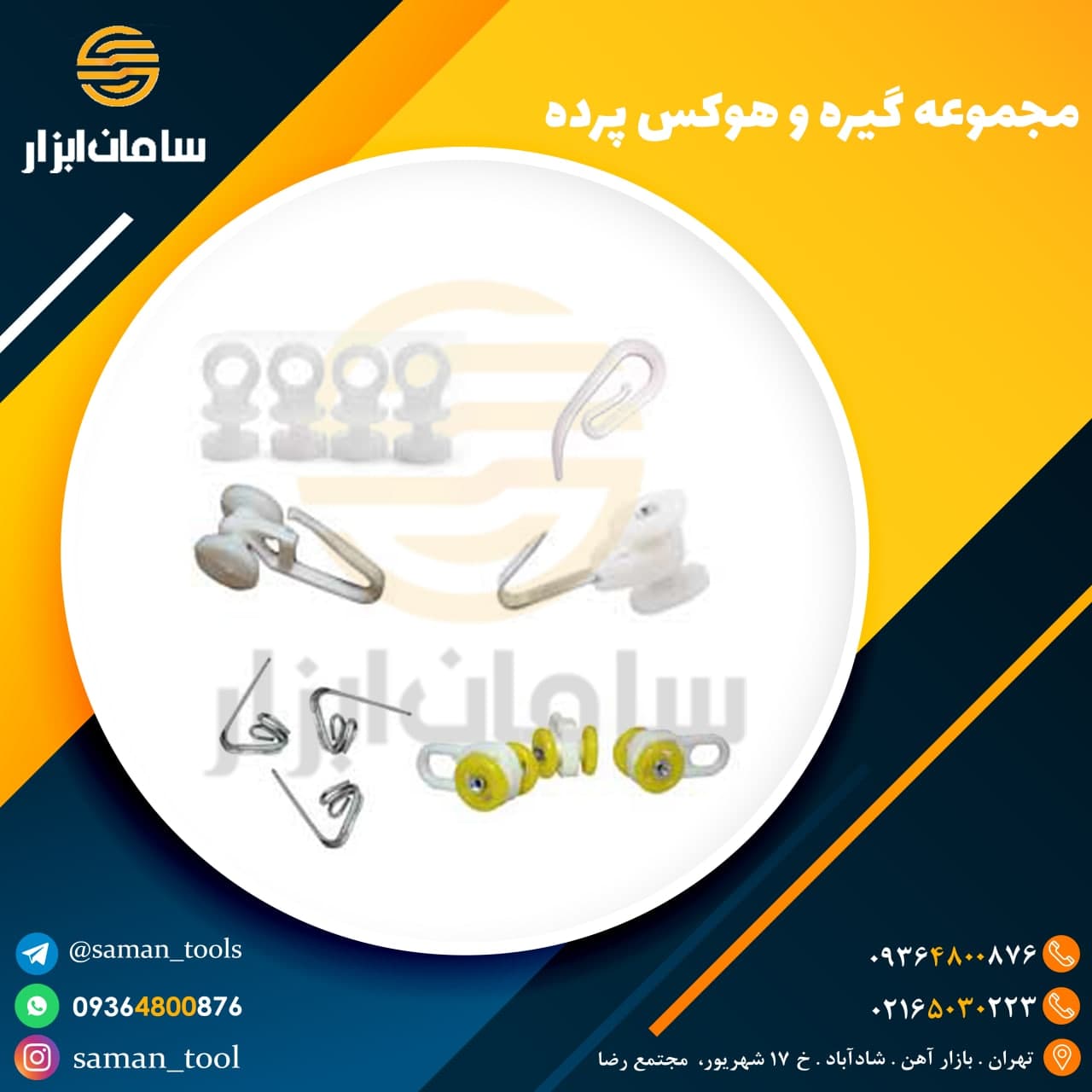 مجموعه گیره پرده و هوکس پرده