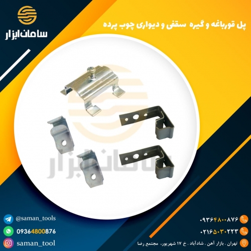 پل قورباغه و گیره دیواری و سقفی