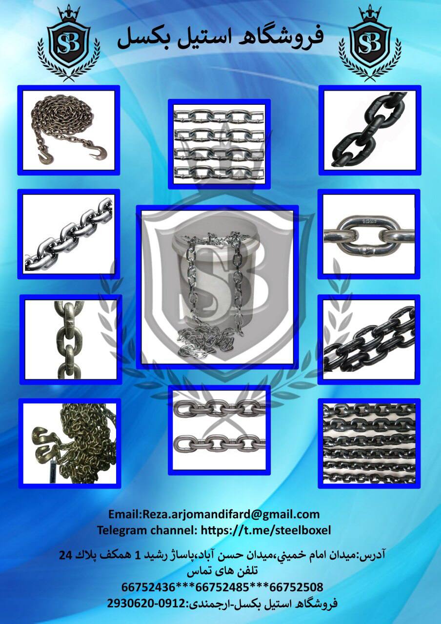 زنجیر گالوانیزه جوشی یا زنجیرهای زی