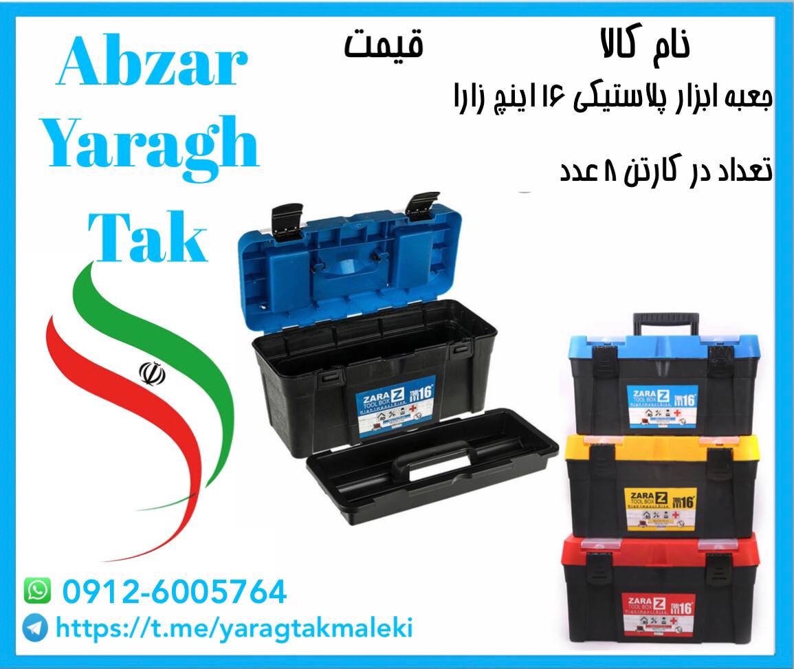 جعبه ابزار پلاستیکی ۱۶ اینچ زارا ️️