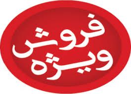  فروش ویژه ب