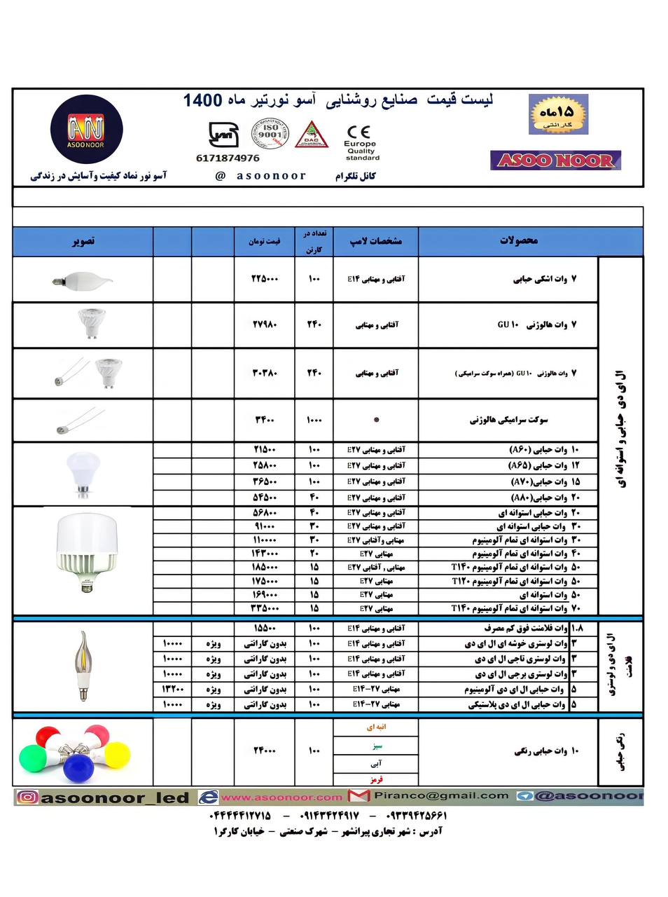 لیست قیمت تیر ماه ۱۴۰۰ صنایع روشنای