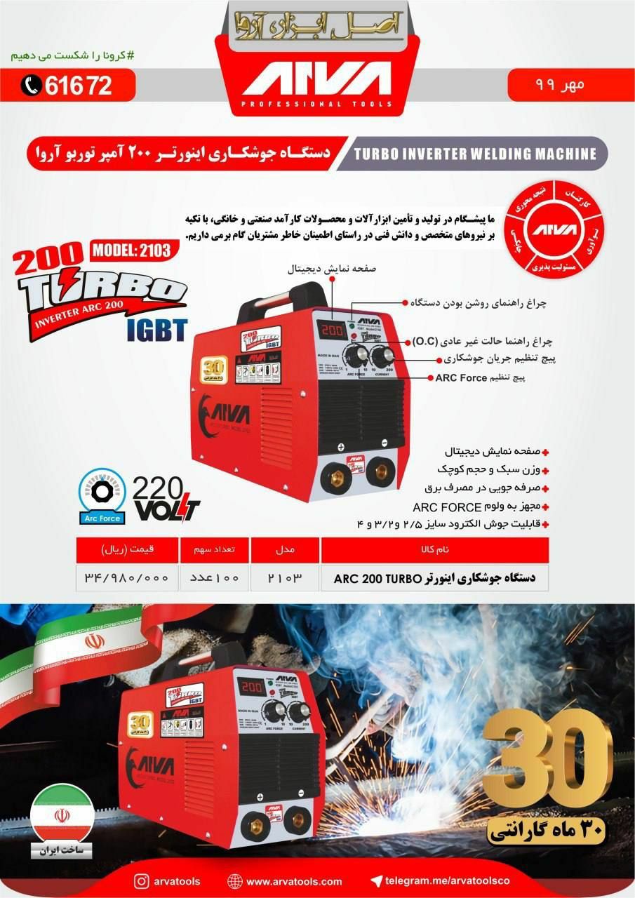 اینورتر ۲۱۰۳ آرواالکترود ۳ دائم۳۰