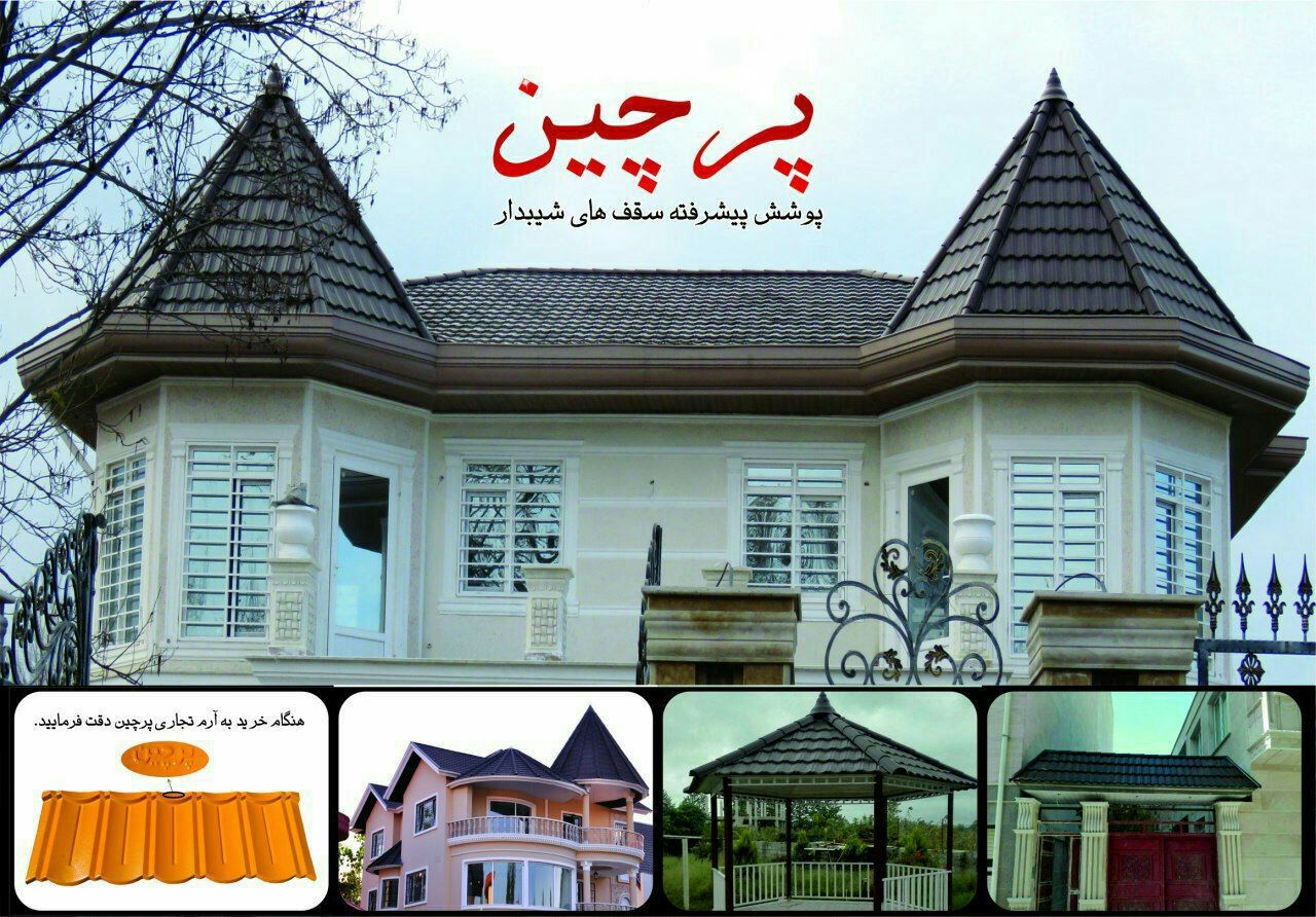 شرکت پرچین، تولید کننده پوشش پیشرفت