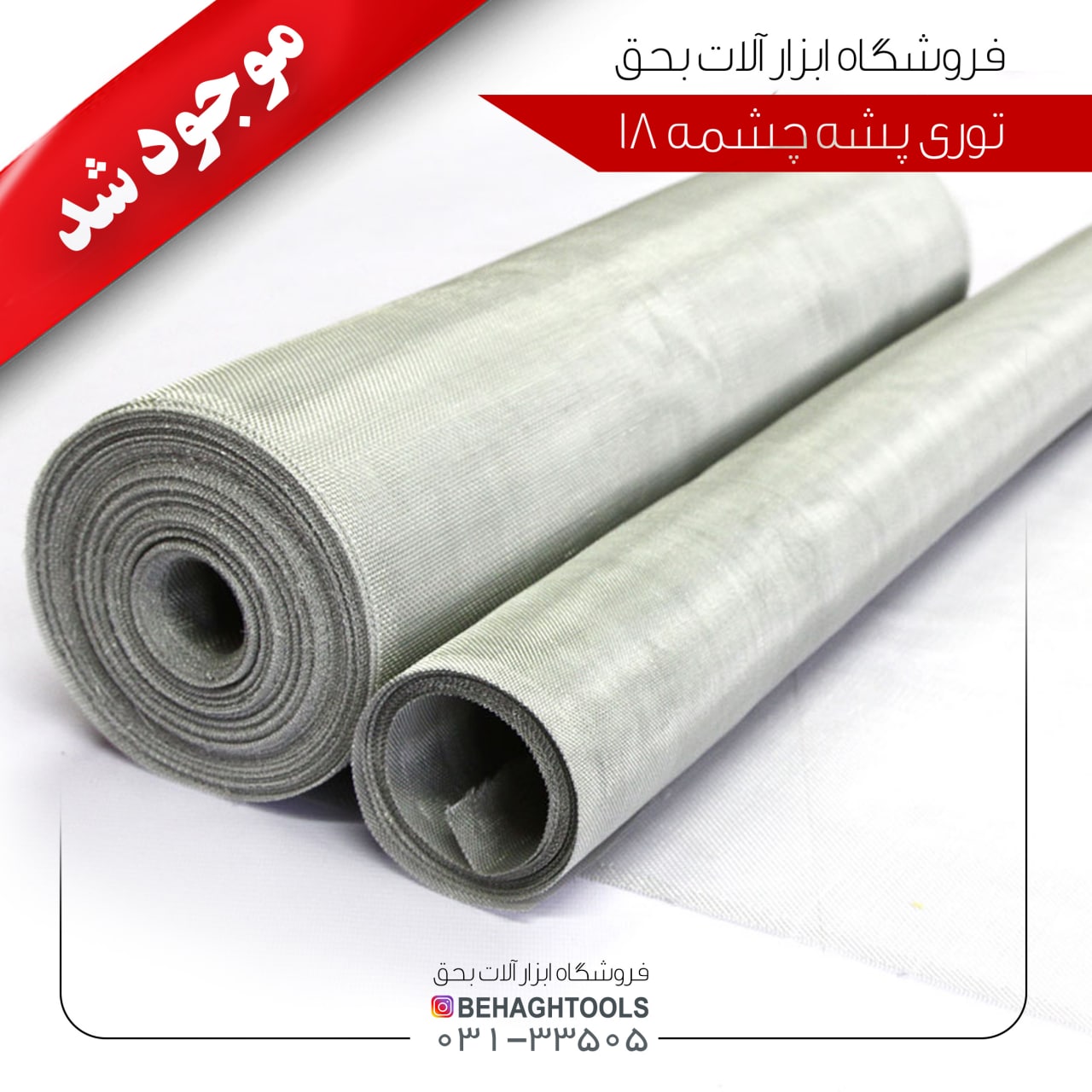 توری پشه چشمه 18 ️قیمـــت هر 