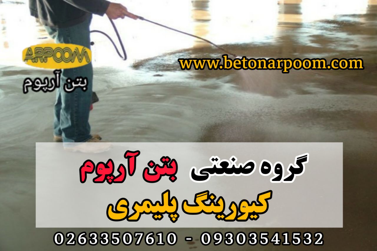 شرکت بتن آرپومکیورینگ پلیمریگروه 