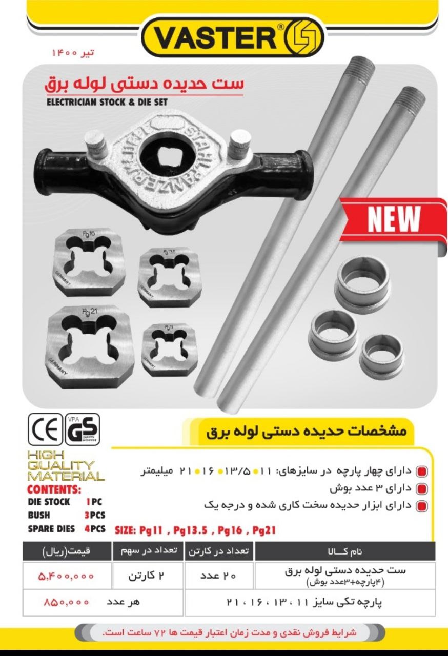 ست حدیده برقی لوله برققیمت:.......