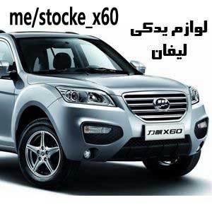 فروشگاه ، استوک لیفان ایکس 60️وار