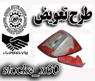 ? « طرح تعویض » خطر های شکسته با ن