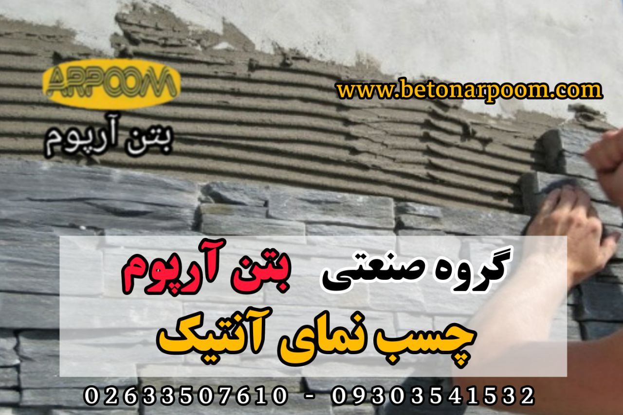شرکت بتن آرپومچسب نما آنتیکگروه ص