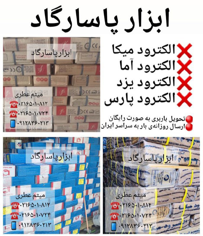 ابزار پاسارگادپخش انواع الكترود (