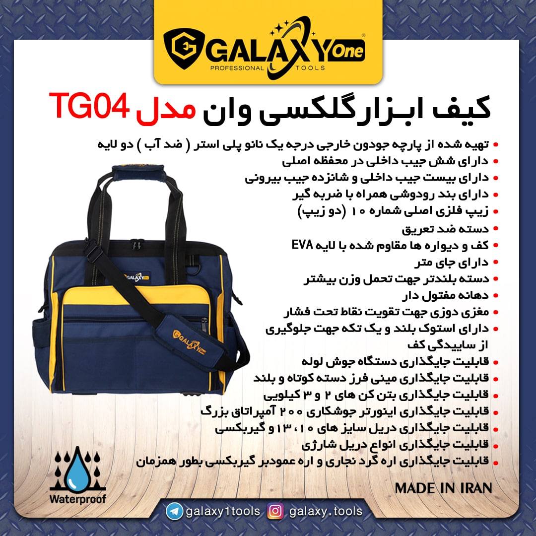 ️ مشخصات فني كيف ابزار TG04 گلكسي 
