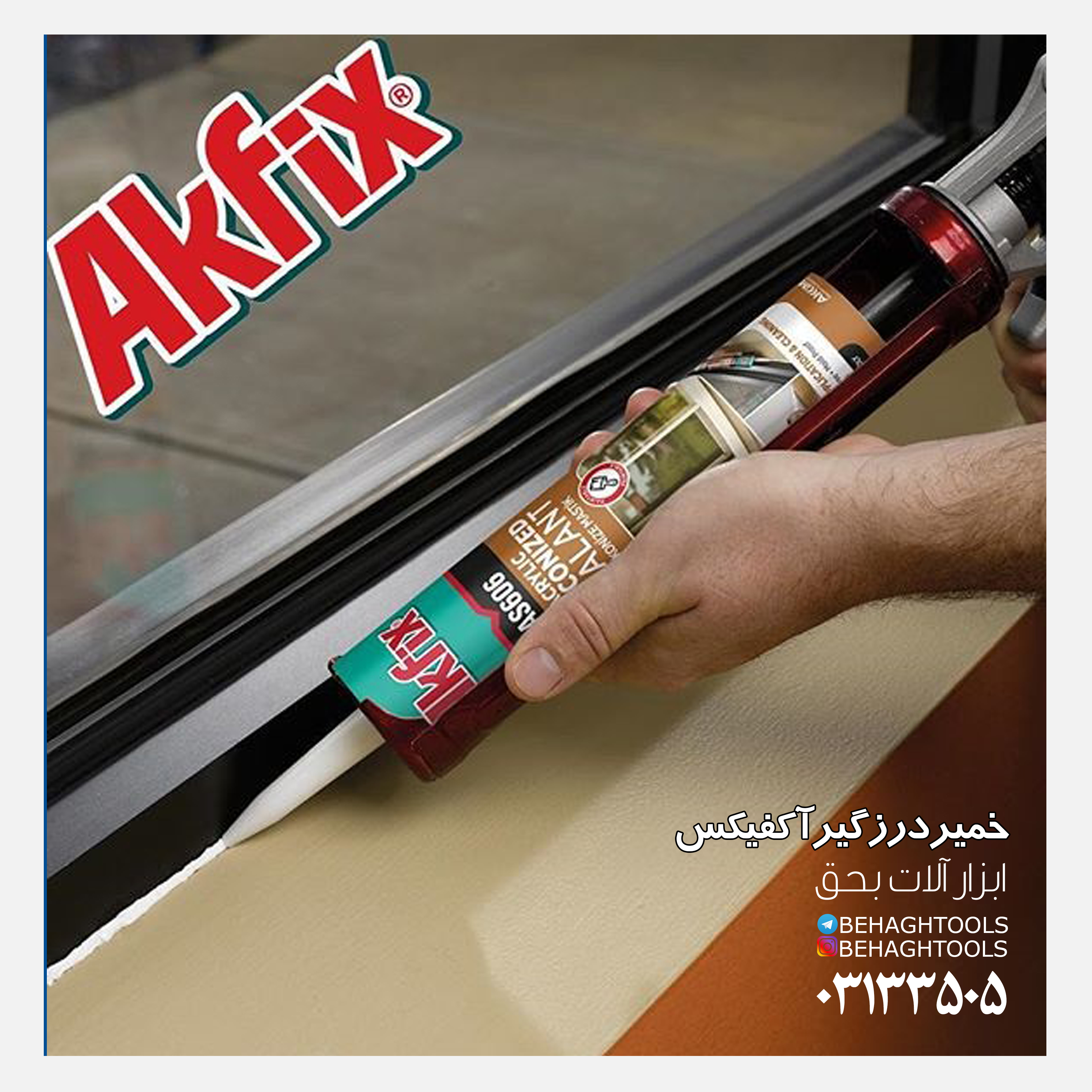 ? خمیر درزگیر 606 آکفیکس