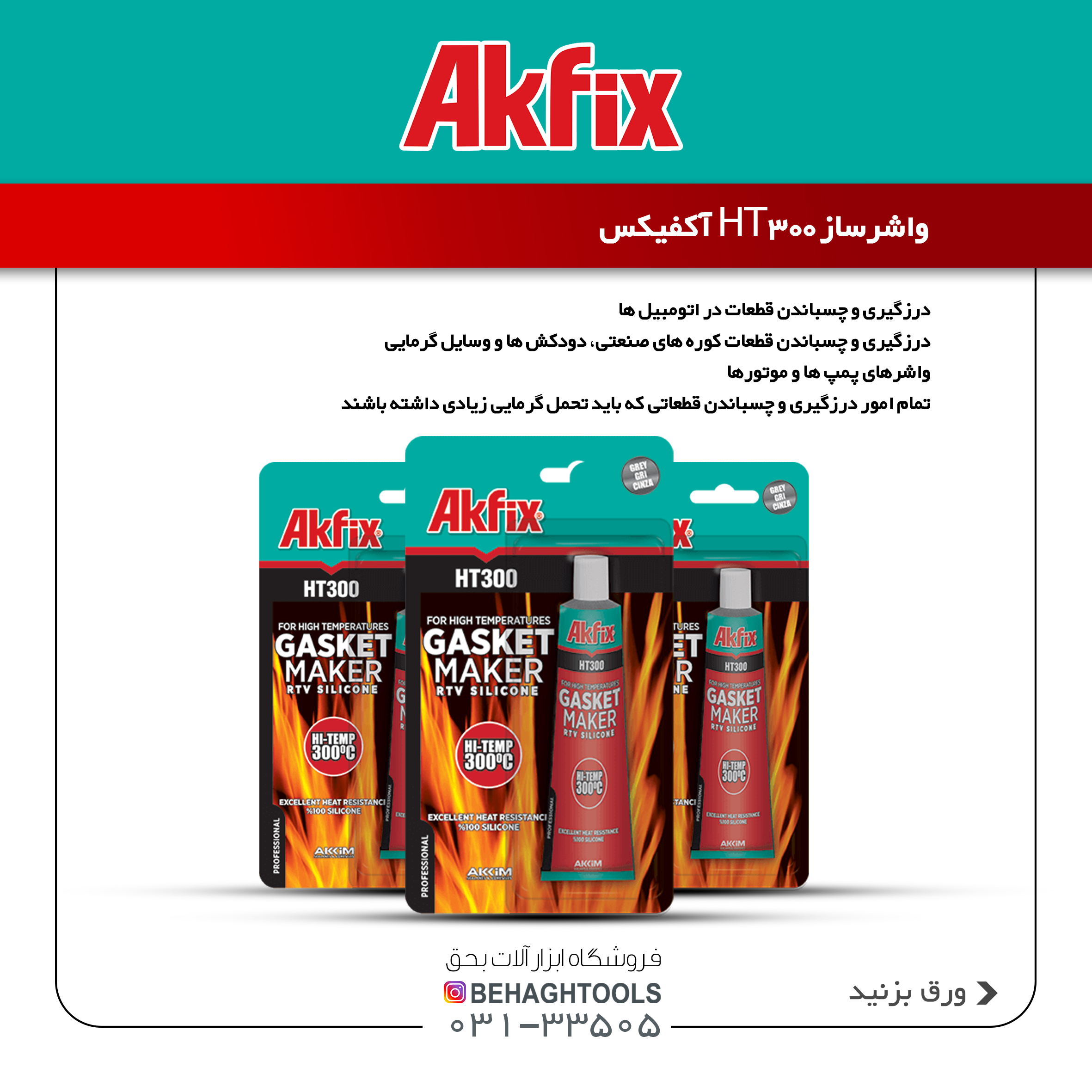 واشر ساز قطره ای آکفیکس