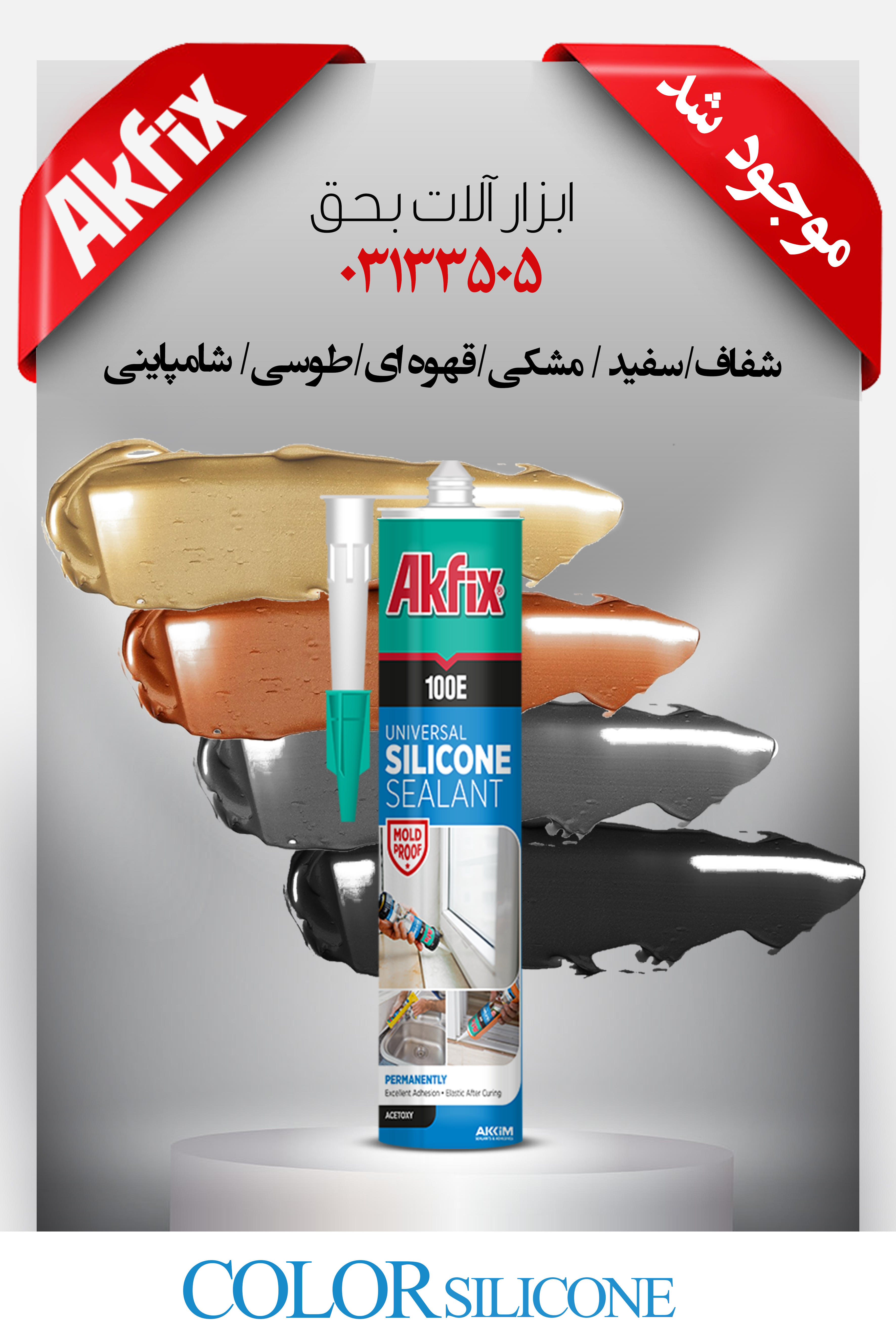 ? پلی اورتان سیلیکون آکفیکس AKFIX