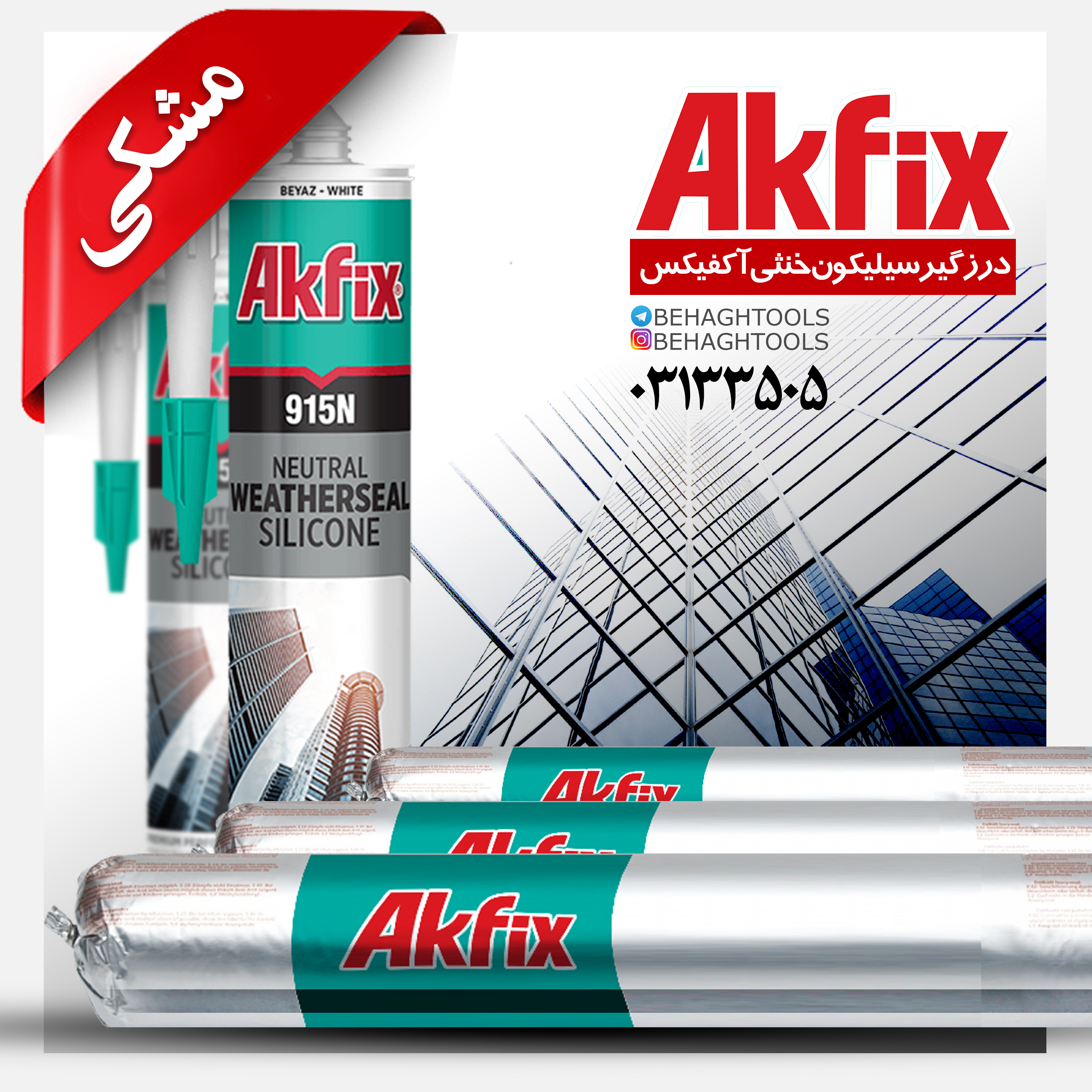 ? پلی اورتان سیلیکون خنثی آکفیکس