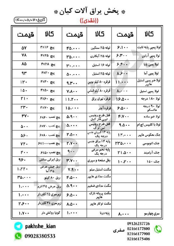 پخش یراق آلات کیانلیست قیمت ️خو