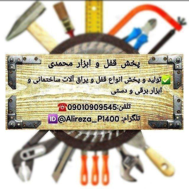 پخش قفل و ابزار محمدیتولید و پخش ا