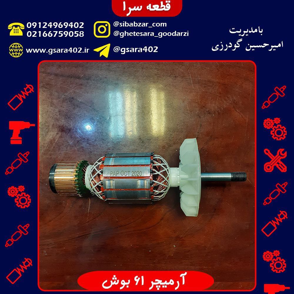 آرمیچر 61 بوش قیمت : 360,000 تومان