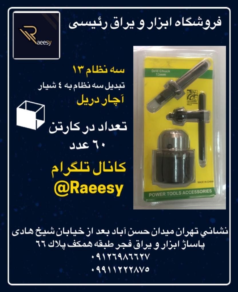 سه نظام دریل،آچار سه نظام،تبدیل سه