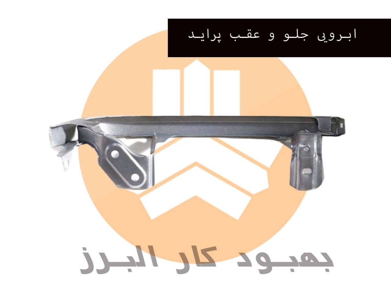 ابرویی جلو و عقب پرایدشرکت بهبود 