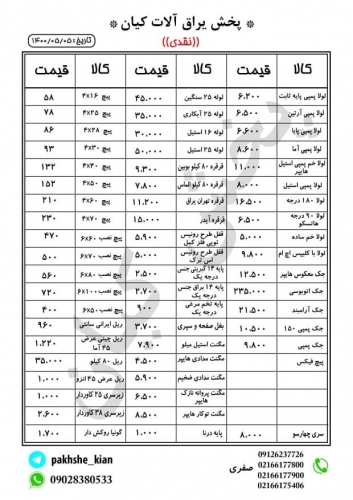 ليست قيمت ابزار يراق كيان