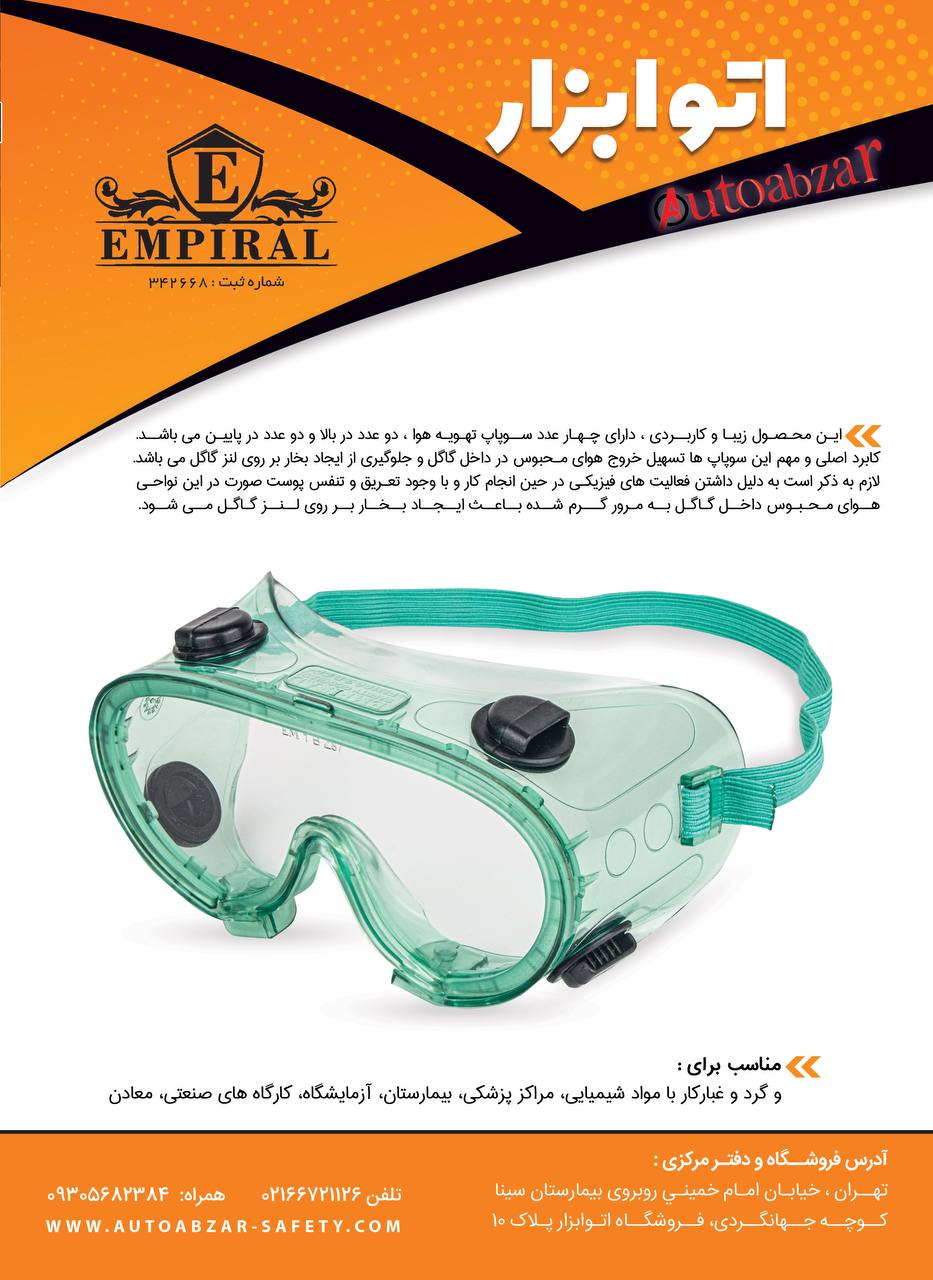 عينك گاگل ضدبخاربرند :امپيرالسا