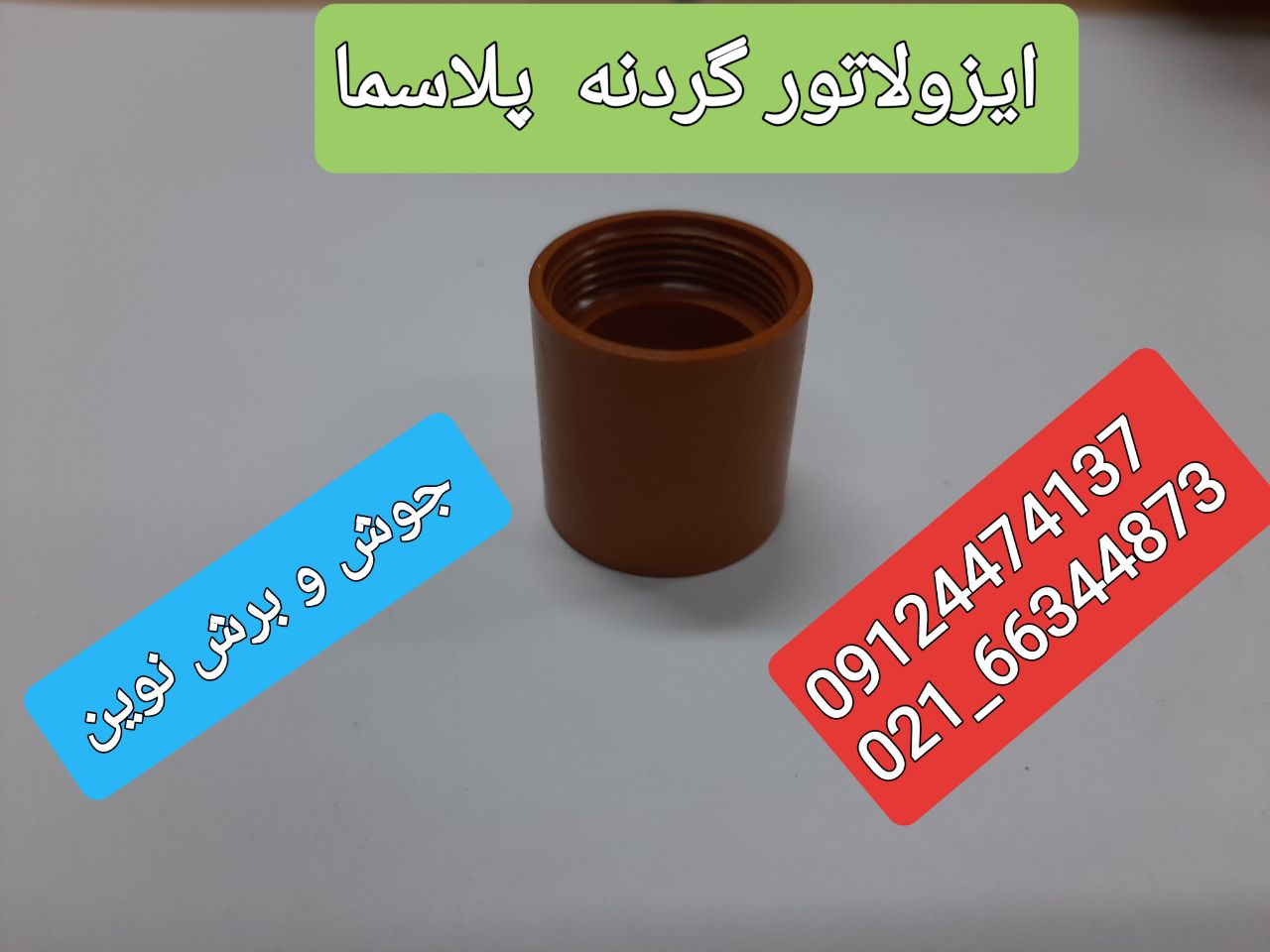 جوش و برش نوین️ایزولاتور گردنه پ