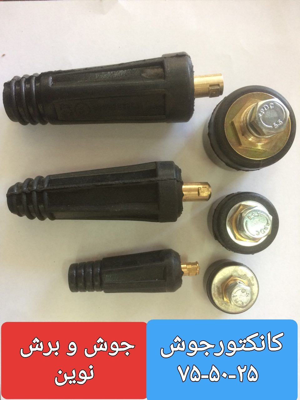 جوش و برش نوین️کانکتورهای جوش️کی