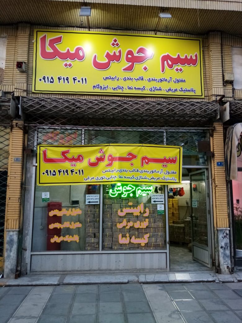 سیم جوش میکا در شهرستان مشهد ۰۹۱۵۴۱