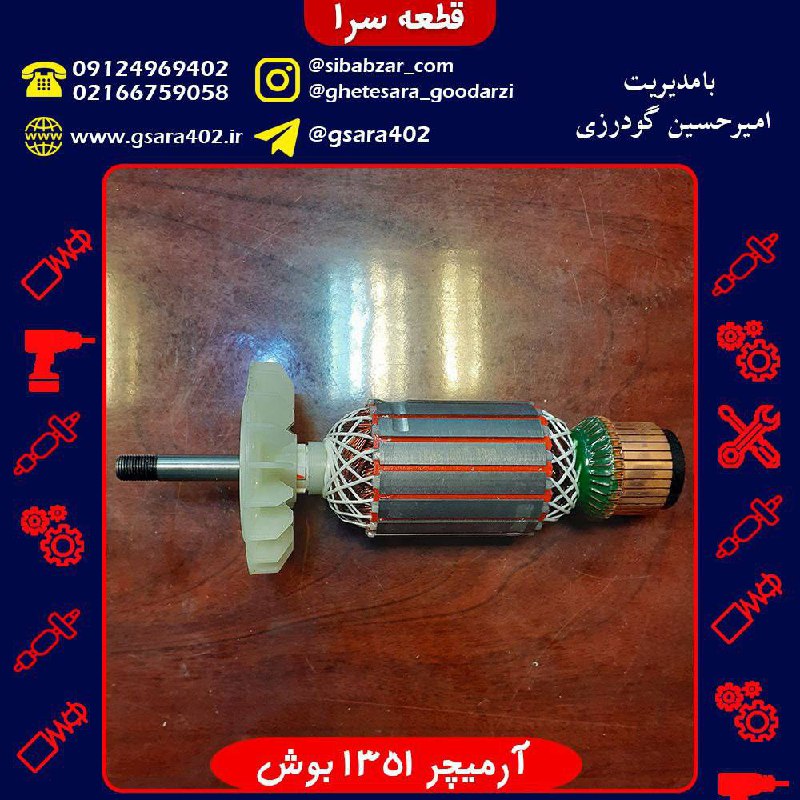 آرمیچر 1351 بوش.️جهت اطلاع از شرا