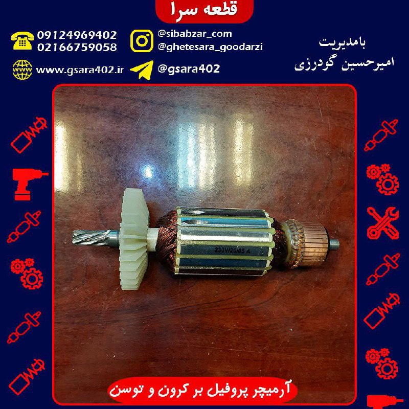 آرمیچر پروفیل بر کرون و توسن.️جهت