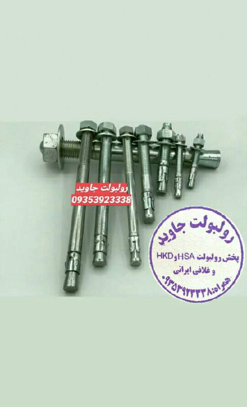 پخش انواع رولبولت HSA و انکربولت HK