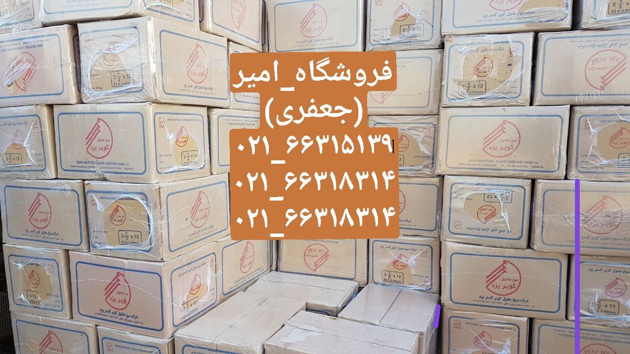 پخش میخ مفتولی یزد و شمال(۸×۴) 