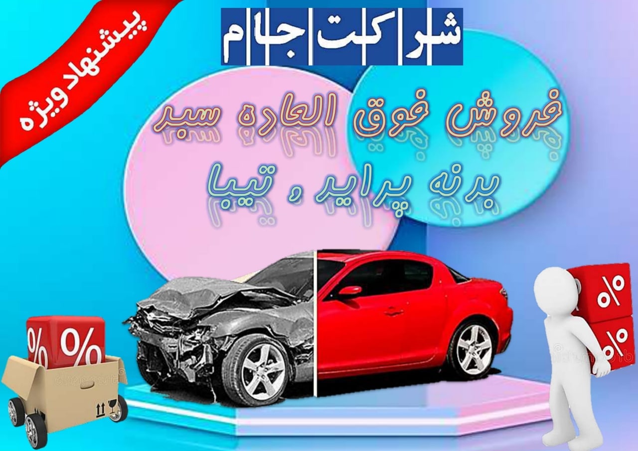 ️️️️ فروش فوق العاده سبد بدنه پراید