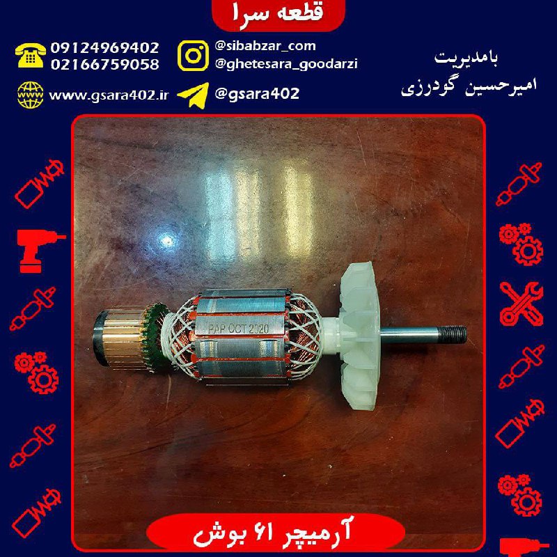 آرمیچر 61 بوش قیمت : 360,000 تومان