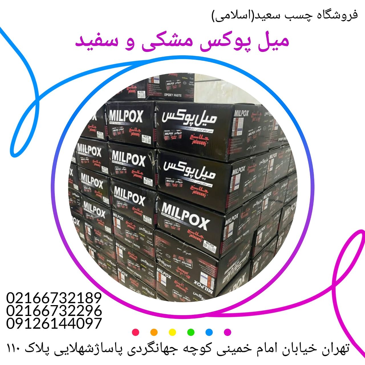 فروشگاه چسب سعید(اسلامی)میل پوکس 