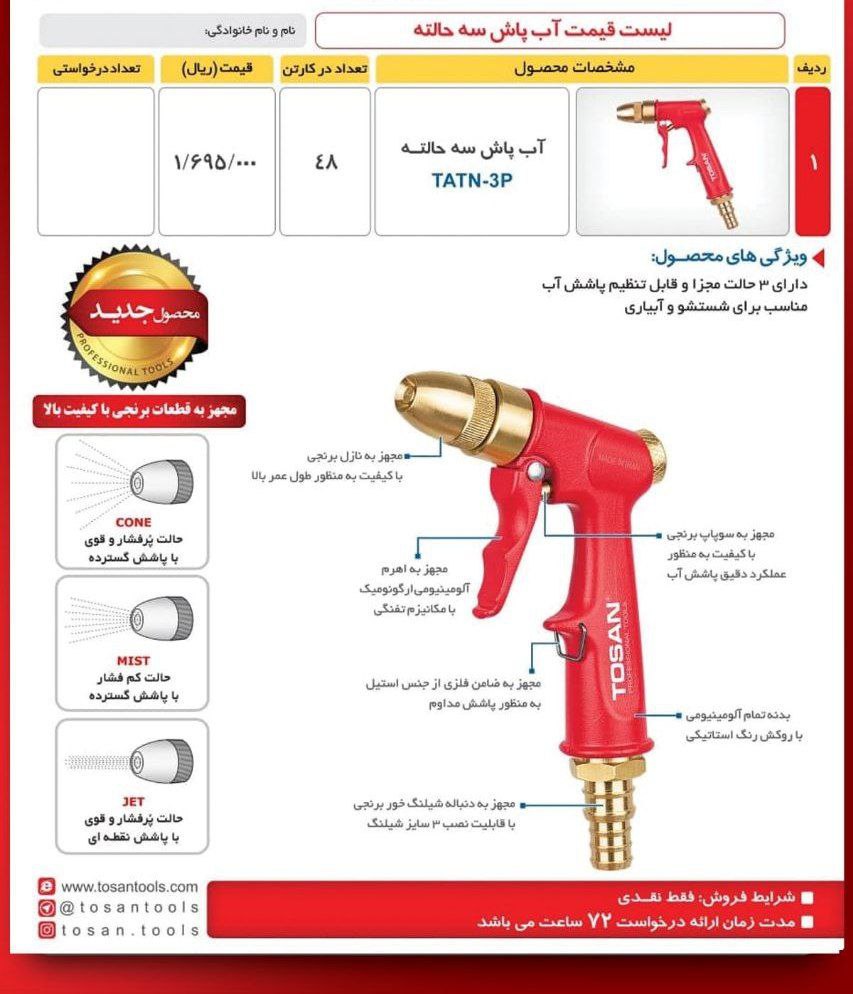 لیست قیمت آب‌پاش سه حالته مارک توسن