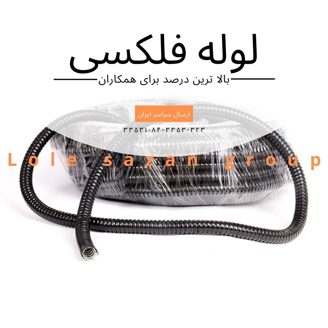 لوله فلکسی